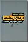 خرید کتاب در دفاع از سیاست از: www.ashja.com - کتابسرای اشجع