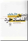 خرید کتاب تحلیل اقتصاد خرد از: www.ashja.com - کتابسرای اشجع