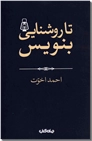خرید کتاب تا روشنایی بنویس از: www.ashja.com - کتابسرای اشجع