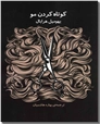 خرید کتاب کوتاه کردن مو از: www.ashja.com - کتابسرای اشجع