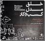 خرید کتاب خلق مدل کسب و کار از: www.ashja.com - کتابسرای اشجع