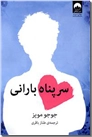خرید کتاب سرپناه بارانی از: www.ashja.com - کتابسرای اشجع