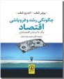 خرید کتاب چگونگی رشد و فروپاشی اقتصاد از: www.ashja.com - کتابسرای اشجع