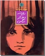 خرید کتاب ریحانه دختر نرگس از: www.ashja.com - کتابسرای اشجع