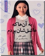 خرید کتاب به آنها که عاشق شان بودم از: www.ashja.com - کتابسرای اشجع