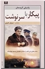 خرید کتاب پیکار با سرنوشت از: www.ashja.com - کتابسرای اشجع