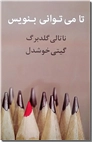 خرید کتاب تا می توانی بنویس از: www.ashja.com - کتابسرای اشجع