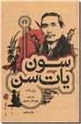 خرید کتاب سون یات سن از: www.ashja.com - کتابسرای اشجع