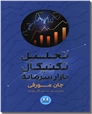 خرید کتاب تحلیل تکنیکال بازار سرمایه از: www.ashja.com - کتابسرای اشجع