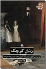 خرید کتاب زنان کوچک از: www.ashja.com - کتابسرای اشجع