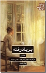 خرید کتاب بر باد رفته - 2جلدی از: www.ashja.com - کتابسرای اشجع