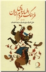 خرید کتاب فرهنگ افسانه های مردم ایران - 19 جلدی از: www.ashja.com - کتابسرای اشجع
