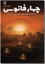 خرید کتاب چهار فانوس - نواب حضرت مهدی عج از: www.ashja.com - کتابسرای اشجع
