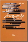 خرید کتاب برگ هیچ درختی از: www.ashja.com - کتابسرای اشجع