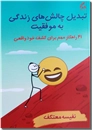 خرید کتاب تبدیل چالش های زندگی به موفقیت از: www.ashja.com - کتابسرای اشجع
