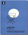 خرید کتاب حرفه کارگردان از: www.ashja.com - کتابسرای اشجع