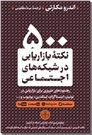 خرید کتاب 500 نکته بازاریابی در شبکه های اجتماعی از: www.ashja.com - کتابسرای اشجع