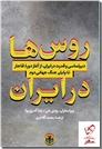 خرید کتاب روس ها در ایران از: www.ashja.com - کتابسرای اشجع