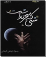 خرید کتاب شبی که سحر نداشت از: www.ashja.com - کتابسرای اشجع