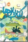 خرید کتاب کتاب بازها 3 از: www.ashja.com - کتابسرای اشجع
