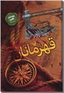 خرید کتاب قهرمانان - نخستین قانون کتاب پنجم از: www.ashja.com - کتابسرای اشجع