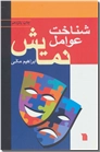 خرید کتاب شناخت عوامل نمایش از: www.ashja.com - کتابسرای اشجع