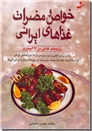 خرید کتاب خواص و مضرات غذاهای ایرانی از: www.ashja.com - کتابسرای اشجع