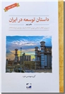 خرید کتاب داستان توسعه در ایران - دفتر دوم از: www.ashja.com - کتابسرای اشجع