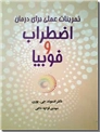 خرید کتاب اضطراب و فوبیا از: www.ashja.com - کتابسرای اشجع