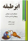 خرید کتاب ابر طبقه از: www.ashja.com - کتابسرای اشجع