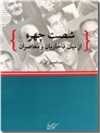 خرید کتاب شصت چهره از: www.ashja.com - کتابسرای اشجع