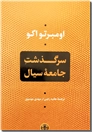 خرید کتاب سرگذشت جامعه سیال از: www.ashja.com - کتابسرای اشجع