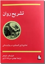 خرید کتاب تشریح روان از: www.ashja.com - کتابسرای اشجع