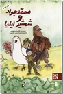 خرید کتاب محمدجواد و شمشیر ایلیا از: www.ashja.com - کتابسرای اشجع