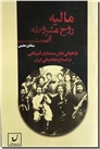 خرید کتاب مالیه روح مشروطه است از: www.ashja.com - کتابسرای اشجع