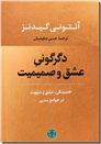 خرید کتاب دگرگونی عشق و صمیمیت از: www.ashja.com - کتابسرای اشجع