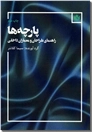 خرید کتاب پارچه ها از: www.ashja.com - کتابسرای اشجع