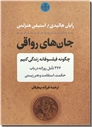 خرید کتاب جان های رواقی از: www.ashja.com - کتابسرای اشجع