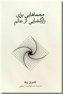 خرید کتاب معماهایی برای رازگشایی از عالم از: www.ashja.com - کتابسرای اشجع
