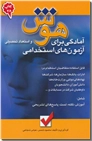 خرید کتاب هوش و استعداد تحصیلی - آزمون استخدامی از: www.ashja.com - کتابسرای اشجع