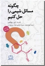 خرید کتاب چگونه مسائل شیمی را حل کنیم از: www.ashja.com - کتابسرای اشجع