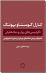 خرید کتاب دگردیسی های روان و نمادهایش از: www.ashja.com - کتابسرای اشجع