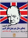 خرید کتاب چطور مثل چرچیل فکر کنیم از: www.ashja.com - کتابسرای اشجع