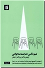 خرید کتاب شیوه فنی نمایشنامه خوانی از: www.ashja.com - کتابسرای اشجع