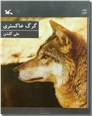 خرید کتاب گرگ خاکستری از: www.ashja.com - کتابسرای اشجع