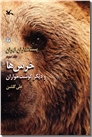 خرید کتاب پستانداران ایران 3 - خرس ها و دیگر گوشتخواران از: www.ashja.com - کتابسرای اشجع
