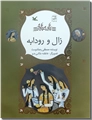 خرید کتاب زال و رودابه از: www.ashja.com - کتابسرای اشجع