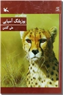خرید کتاب یوزپلنگ آسیایی از: www.ashja.com - کتابسرای اشجع