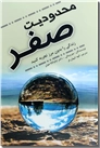 خرید کتاب محدودیت صفر از: www.ashja.com - کتابسرای اشجع