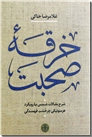 خرید کتاب خرقه صحبت از: www.ashja.com - کتابسرای اشجع
